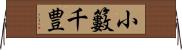 小籔千豊 Horizontal Wall Scroll