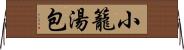 小籠湯包 Horizontal Wall Scroll
