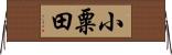小粟田 Horizontal Wall Scroll