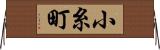 小糸町 Horizontal Wall Scroll