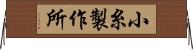 小糸製作所 Horizontal Wall Scroll