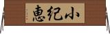小紀恵 Horizontal Wall Scroll