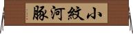 小紋河豚 Horizontal Wall Scroll