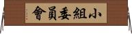 小組委員會 Horizontal Wall Scroll