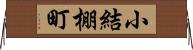 小結棚町 Horizontal Wall Scroll