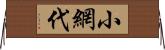 小網代 Horizontal Wall Scroll