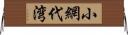 小網代湾 Horizontal Wall Scroll