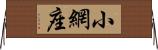 小網座 Horizontal Wall Scroll
