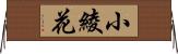 小綾花 Horizontal Wall Scroll