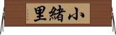 小緒里 Horizontal Wall Scroll