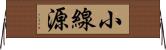 小線源 Horizontal Wall Scroll