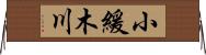 小緩木川 Horizontal Wall Scroll
