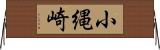 小縄崎 Horizontal Wall Scroll