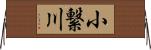 小繋川 Horizontal Wall Scroll