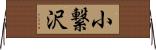 小繋沢 Horizontal Wall Scroll