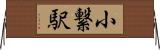 小繋駅 Horizontal Wall Scroll