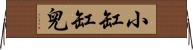 小缸缸兒 Horizontal Wall Scroll