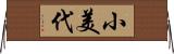 小美代 Horizontal Wall Scroll