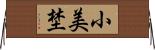 小美埜 Horizontal Wall Scroll