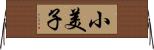 小美子 Horizontal Wall Scroll