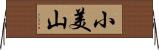 小美山 Horizontal Wall Scroll