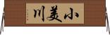 小美川 Horizontal Wall Scroll
