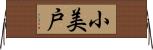 小美戸 Horizontal Wall Scroll
