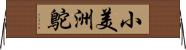 小美洲鴕 Horizontal Wall Scroll