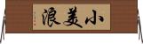 小美浪 Horizontal Wall Scroll