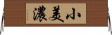 小美濃 Horizontal Wall Scroll