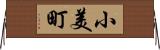 小美町 Horizontal Wall Scroll