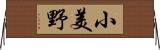 小美野 Horizontal Wall Scroll