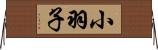 小羽子 Horizontal Wall Scroll