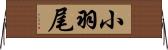 小羽尾 Horizontal Wall Scroll