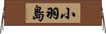 小羽島 Horizontal Wall Scroll