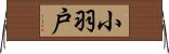 小羽戸 Horizontal Wall Scroll