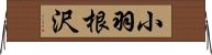 小羽根沢 Horizontal Wall Scroll