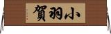 小羽賀 Horizontal Wall Scroll