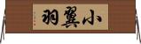 小翼羽 Horizontal Wall Scroll