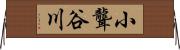 小聾谷川 Horizontal Wall Scroll
