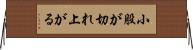 小股が切れ上がる Horizontal Wall Scroll