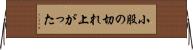 小股の切れ上がった Horizontal Wall Scroll