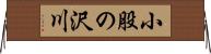 小股の沢川 Horizontal Wall Scroll