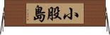 小股島 Horizontal Wall Scroll
