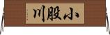 小股川 Horizontal Wall Scroll