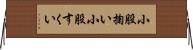 小股掬い Horizontal Wall Scroll