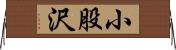 小股沢 Horizontal Wall Scroll