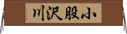 小股沢川 Horizontal Wall Scroll