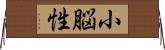 小脳性 Horizontal Wall Scroll