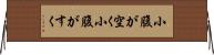 小腹が空く Horizontal Wall Scroll